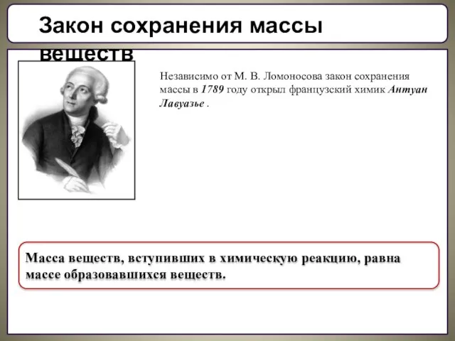 Закон сохранения массы веществ Независимо от М. В. Ломоносова закон сохранения