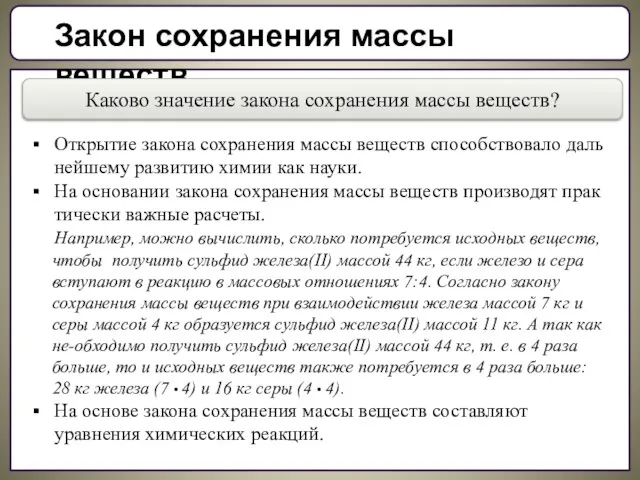 Закон сохранения массы веществ Каково значение закона сохранения массы веществ? Открытие