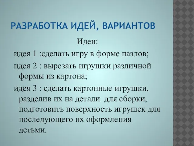 Идеи: идея 1 :сделать игру в форме пазлов; идея 2 :