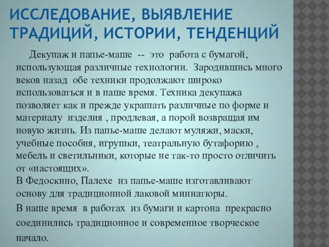 Декупаж и папье-маше -- это работа с бумагой, использующая различные технологии.