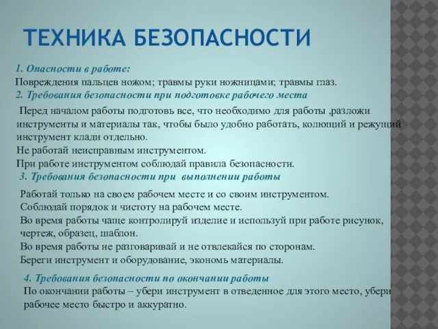 ТЕХНИКА БЕЗОПАСНОСТИ 1. Опасности в работе: Повреждения пальцев ножом; травмы руки