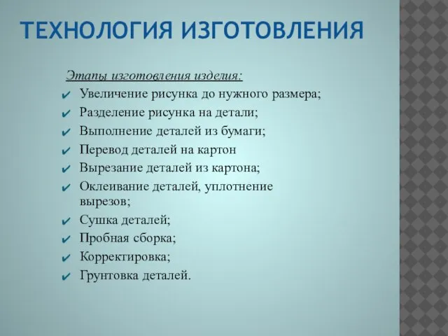 ТЕХНОЛОГИЯ ИЗГОТОВЛЕНИЯ Этапы изготовления изделия: Увеличение рисунка до нужного размера; Разделение