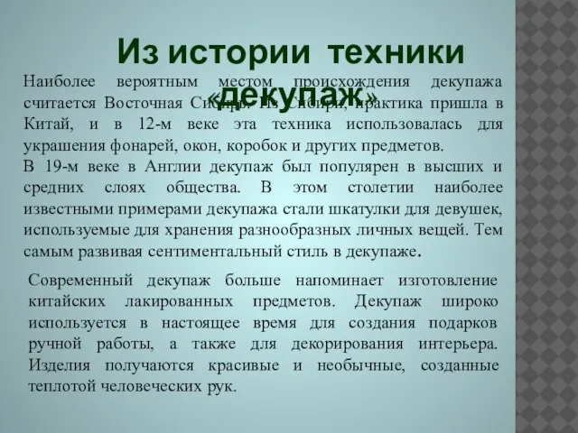 Наиболее вероятным местом происхождения декупажа считается Восточная Сибирь. Из Сибири, практика