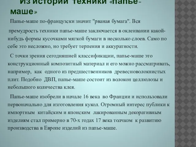 Из истории техники «папье-маше» Папье-маше по-французски значит "рваная бумага". Вся премудрость