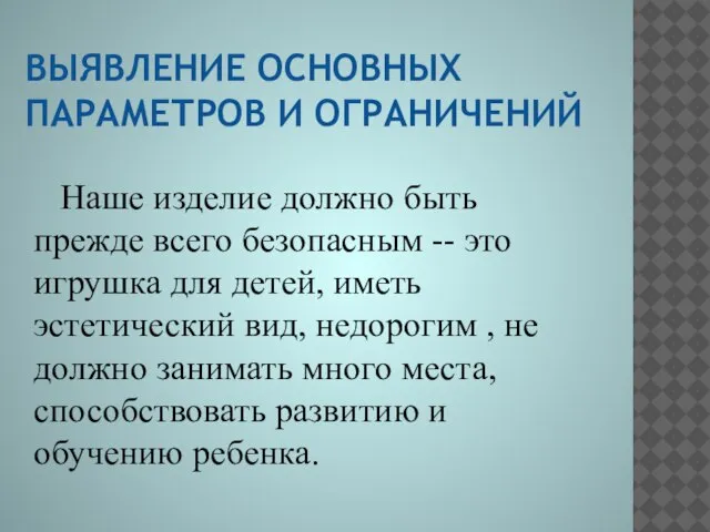 Наше изделие должно быть прежде всего безопасным -- это игрушка для