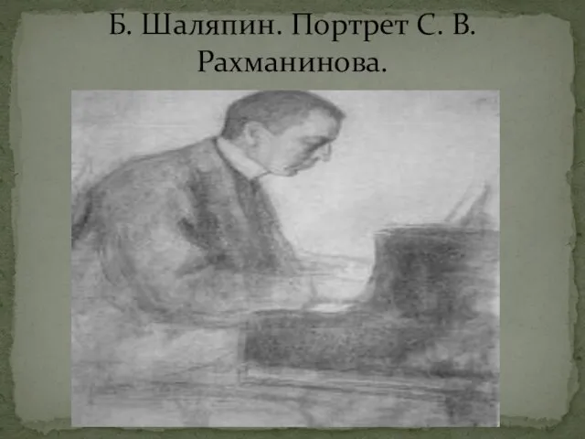 Б. Шаляпин. Портрет С. В. Рахманинова.