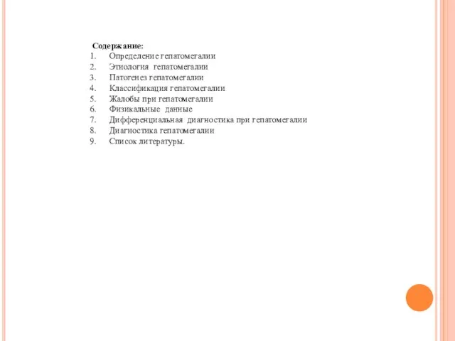 Содержание: Определение гепатомегалии Этиология гепатомегалии Патогенез гепатомегалии Классификация гепатомегалии Жалобы при