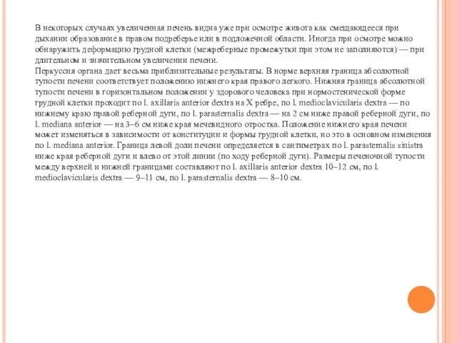 В некоторых случаях увеличенная печень видна уже при осмотре живота как