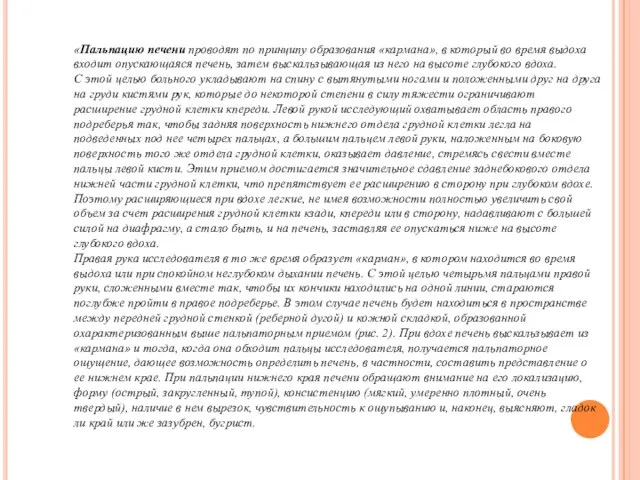 «Пальпацию печени проводят по принципу образования «кармана», в который во время