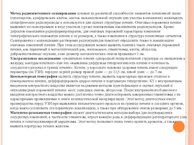 Метод радиоизотопного сканирования основан на различной способности элементов печеночной ткани (гепатоцитов,