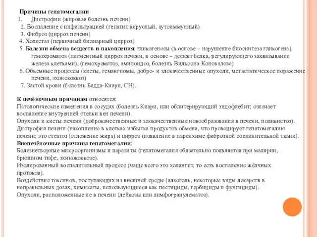 Причины гепатомегалии Дистрофии (жировая болезнь печени) 2. Воспаление с инфильтрацией (гепатит