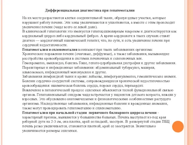 На их месте разрастаются клетки соединительной ткани, образуя целые участки, которые