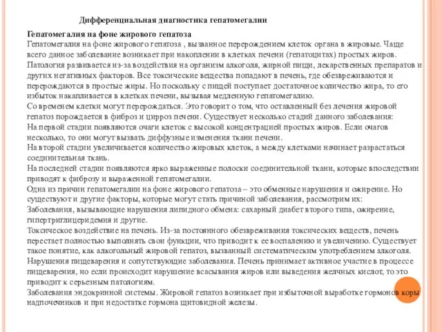 Гепатомегалия на фоне жирового гепатоза Гепатомегалия на фоне жирового гепатоза ,