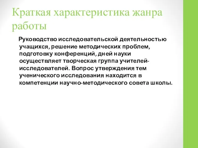 Краткая характеристика жанра работы Руководство исследовательской деятельностью учащихся, решение методических проблем,