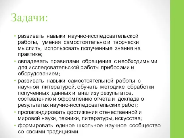 Задачи: развивать навыки научно-исследовательской работы, умения самостоятельно и творчески мыслить, использовать