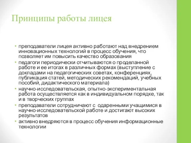 Принципы работы лицея преподаватели лицея активно работают над внедрением инновационных технологий