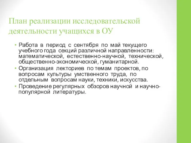 План реализации исследовательской деятельности учащихся в ОУ Работа в период с