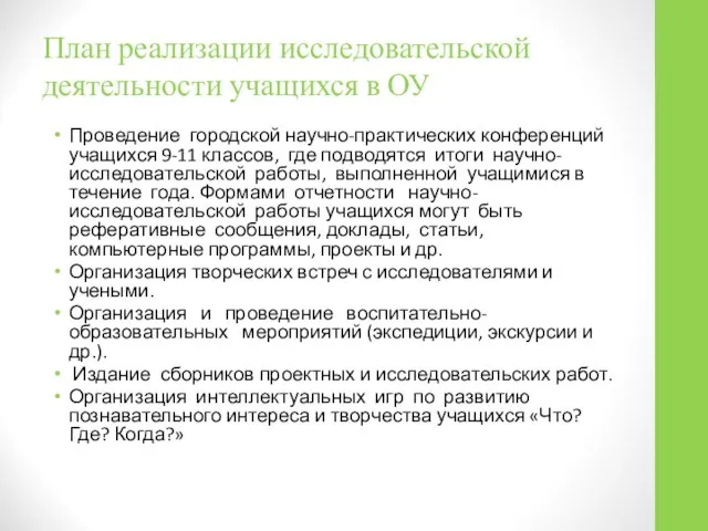 План реализации исследовательской деятельности учащихся в ОУ Проведение городской научно-практических конференций