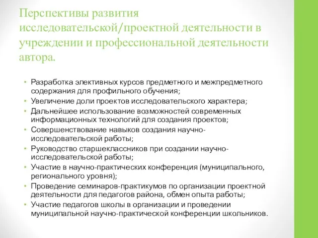 Перспективы развития исследовательской/проектной деятельности в учреждении и профессиональной деятельности автора. Разработка