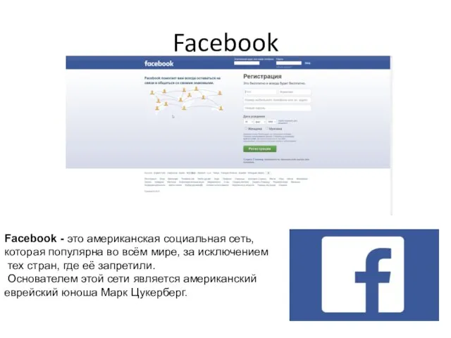 Facebook Facebook - это американская социальная сеть, которая популярна во всём