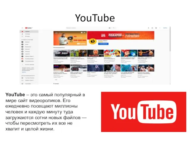 YouTube YouTube – это самый популярный в мире сайт видеороликов. Его