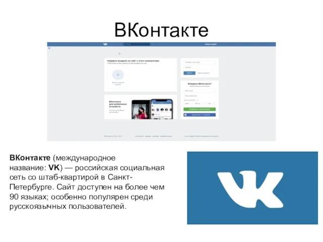 ВКонтакте ВКонтакте (международное название: VK) — российская социальная сеть со штаб-квартирой