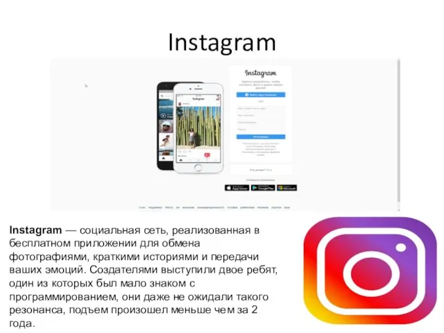 Instagram Instagram — cоциальная сеть, реализованная в бесплатном приложении для обмена