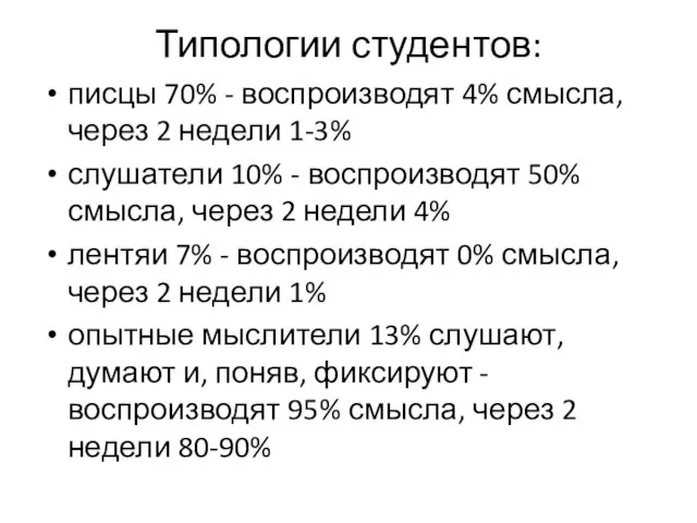 Типологии студентов: писцы 70% - воспроизводят 4% смысла, через 2 недели