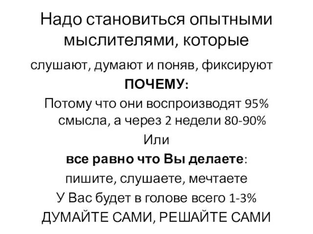 Надо становиться опытными мыслителями, которые слушают, думают и поняв, фиксируют ПОЧЕМУ: