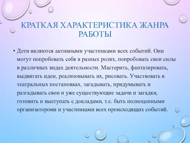 КРАТКАЯ ХАРАКТЕРИСТИКА ЖАНРА РАБОТЫ Дети являются активными участниками всех событий. Они