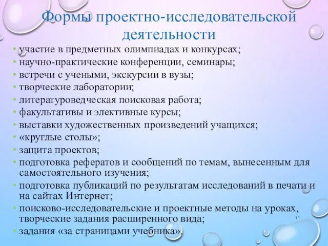 Формы проектно-исследовательской деятельности участие в предметных олимпиадах и конкурсах; научно-практические конференции,