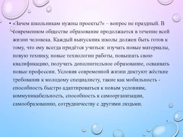 «Зачем школьникам нужны проекты?» – вопрос не праздный. В современном обществе