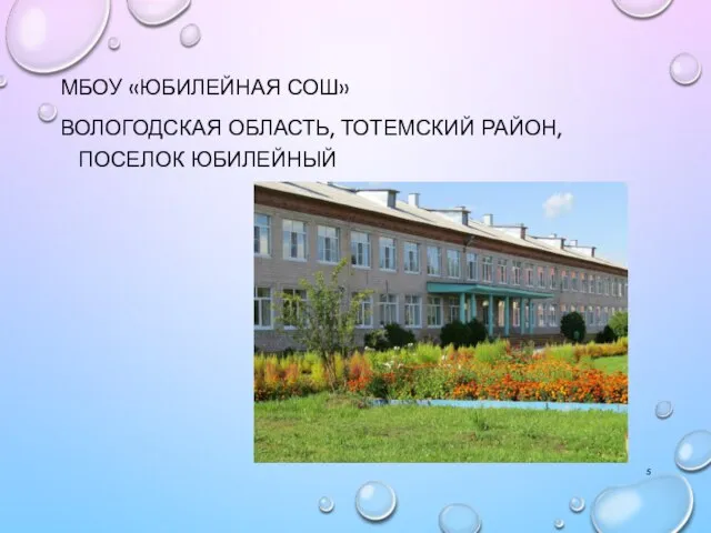 МБОУ «ЮБИЛЕЙНАЯ СОШ» ВОЛОГОДСКАЯ ОБЛАСТЬ, ТОТЕМСКИЙ РАЙОН, ПОСЕЛОК ЮБИЛЕЙНЫЙ