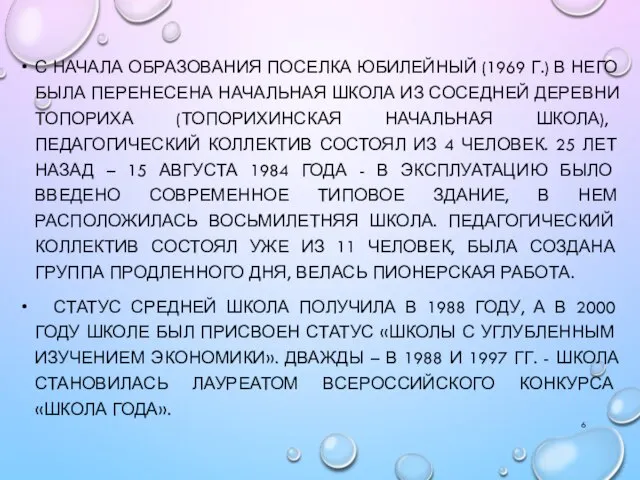 С НАЧАЛА ОБРАЗОВАНИЯ ПОСЕЛКА ЮБИЛЕЙНЫЙ (1969 Г.) В НЕГО БЫЛА ПЕРЕНЕСЕНА