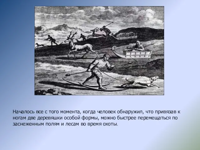 Началось все с того момента, когда человек обнаружил, что привязав к