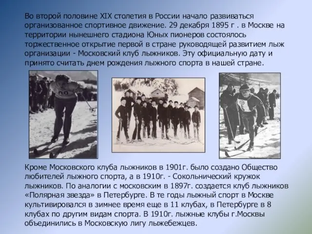 Во второй половине XIX столетия в России начало развиваться организованное спортивное