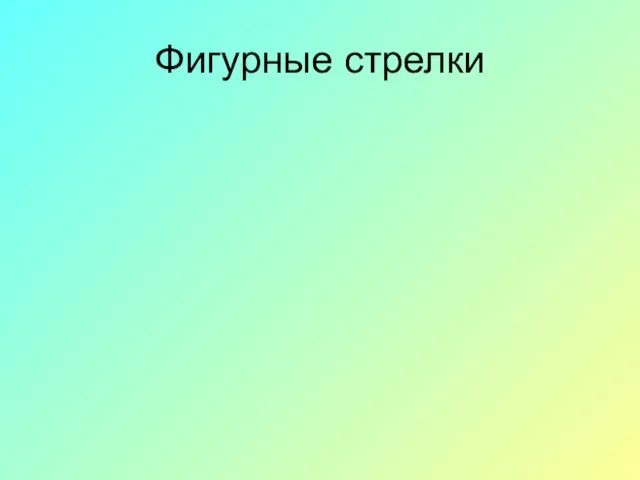 Фигурные стрелки