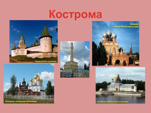 Кострома