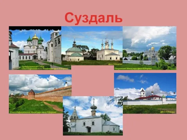 Суздаль