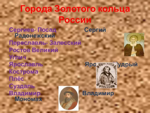 Города Золотого кольца России Сергиев- Посад Сергий Радонежский Переславль- Залесский Ростов