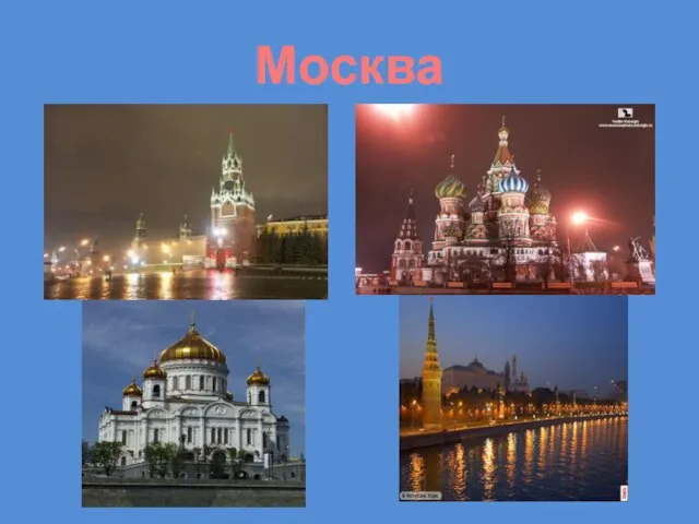 Москва