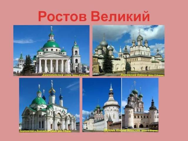 Ростов Великий