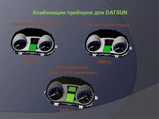 Комбинации приборов для DATSUN 2190-3801010-10 (Норма) 2190-3801010-30 (Люкс) 2190-3801010-60 (Люкс с