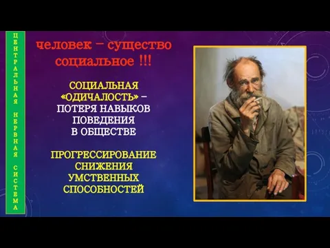 СОЦИАЛЬНАЯ «ОДИЧАЛОСТЬ» – ПОТЕРЯ НАВЫКОВ ПОВЕДЕНИЯ В ОБЩЕСТВЕ ПРОГРЕССИРОВАНИЕ СНИЖЕНИЯ УМСТВЕННЫХ