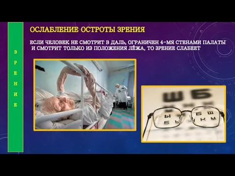 ОСЛАБЛЕНИЕ ОСТРОТЫ ЗРЕНИЯ ЕСЛИ ЧЕЛОВЕК НЕ СМОТРИТ В ДАЛЬ, ОГРАНИЧЕН 4-МЯ