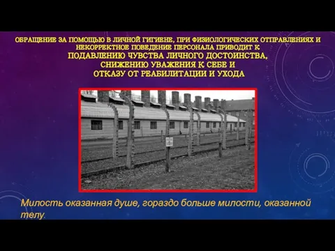 ОБРАЩЕНИЕ ЗА ПОМОЩЬЮ В ЛИЧНОЙ ГИГИЕНЕ, ПРИ ФИЗИОЛОГИЧЕСКИХ ОТПРАВЛЕНИЯХ И НЕКОРРЕКТНОЕ