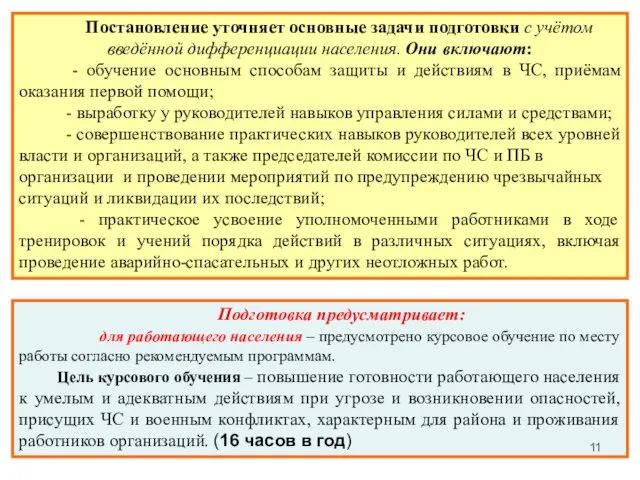 Постановление уточняет основные задачи подготовки с учётом введённой дифференциации населения. Они