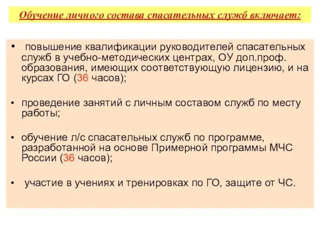 Обучение личного состава спасательных служб включает: повышение квалификации руководителей спасательных служб