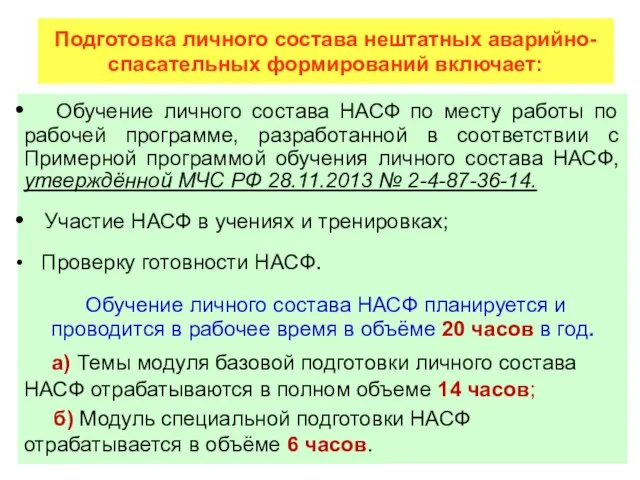 Подготовка личного состава нештатных аварийно-спасательных формирований включает: Обучение личного состава НАСФ