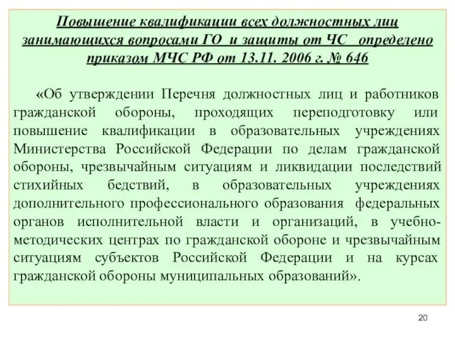 Повышение квалификации всех должностных лиц занимающихся вопросами ГО и защиты от